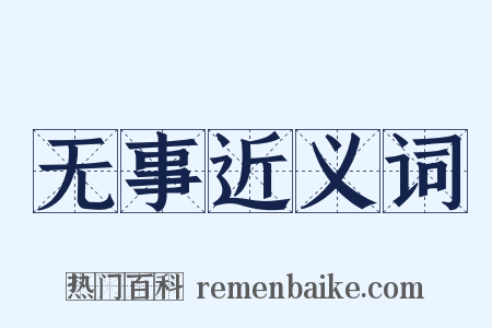 无事近义词是什么意思的图片